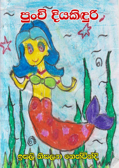 punchi diyakinduri-compressed - Rasika Naranpanawa.png